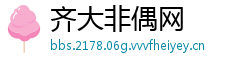 齐大非偶网